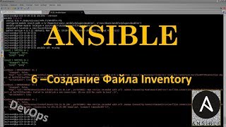 6-Ansible - Правила создания файла Inventory