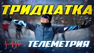 Лыжная гонка 30 км Телеметрия