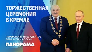 Лукашенко: Россия для Беларуси всегда была и будет больше, чем соседнее государство. Панорама