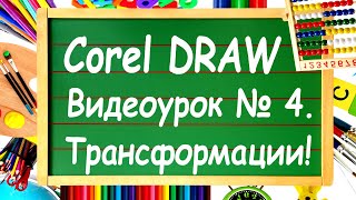 Corel DRAW. Урок №4. Рисование основных фигур. Продолжение.