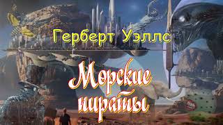 Герберт Уэллс  