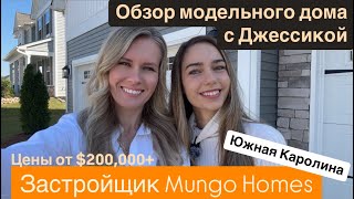 Застройщик Mungo Homes🏠Обзор модельного дома в Boiling Springs/ ДОСТУПНЫЕ ЦЕНЫ