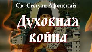 Остерегайся этих Мыслей, ибо с ними войдет в тебя нечистый дух / Прп. Силуан Афонский