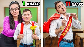 СКУЛБОЙ от 1 до 11 класса в Реальной Жизни!