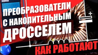 Как работает DC-DC преобразователь напряжения с накопительным дросселем - Buck Converter?