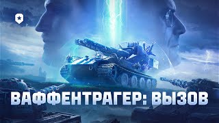 Ваффентрагер: вызов. Всё об игровом событии | Мир танков