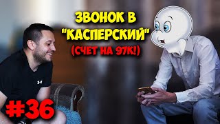 ДОМУШНИКИ / МАСТЕР ЗВОНИТ В КАСПЕРСКИЙ! ВЫСТАВИЛИ СЧЁТ В 97К!