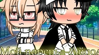 Мой Парень - Айдол | ОЗВУЧКА СЕРИАЛА | GACHA LIFE