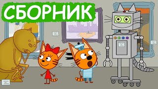 Три Кота | Сборник позитивных серий | Мультфильмы для детей😃