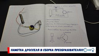 Намотка дросселя и сборка преобразователя!!!🔋🔦💡