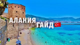 АЛАНЬЯ🇹🇷ЛУЧШИЙ ГАЙД! ВАЖНО ЗНАТЬ ПЕРЕД ПОЕЗДКОЙ❗️ОТЕЛИ, ПЛЯЖИ, ЕДА, ШОПИНГ, КУДА СХОДИТЬ. ТУРЦИЯ🇹🇷