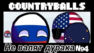 [COUNTRYBALLS №4-валяй дурака]