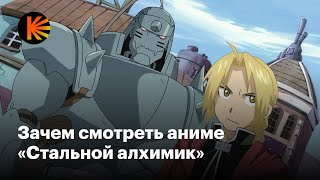 Как «Стальной алхимик» переворачивает каноны аниме