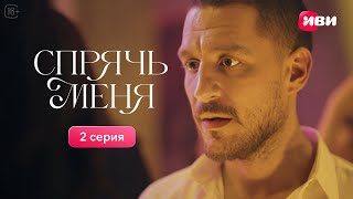 Спрячь меня | 2 серия | Русская озвучка