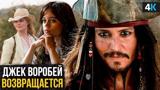 Пираты Карибского Моря 6 - Джонни Депп снова в деле?