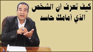 كيف تعرف أن الشخص الذي أمامك حاسد .. وكيف تحصن نفسك منه في نفس اللحظة.