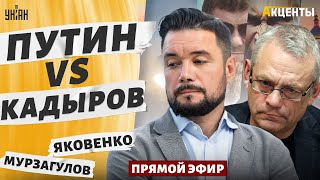 Новые разборки: Кадыров против Путина. Большой взрыв в России. Конец Лукашенко / Акценты LIVE