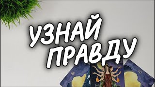 💥ОН о ТЕБЕ💫ЧТО ПРОИСХОДИТ ВОКРУГ ТЕБЯ..А ТЫ и НЕ ДОГАДЫВАЕШЬСЯ✨ #чтодумаетобомнеон #shorts #гадание