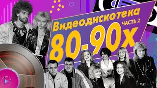 Звёзды дискотек - Видеодискотека 80-90-х, Часть 2