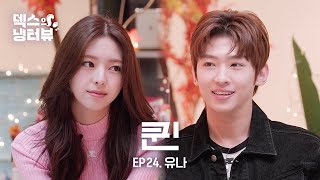 [덱스의 냉터뷰] 존예보스! 신유나한테 반해 안반해💥l EP.24 있지(ITZY) 유나 편