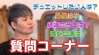 島津亜矢が質問に答えてみた