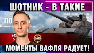 ШОТНИК ★ В ТАКИЕ МОМЕНТЫ ВАФЛЯ РАДУЕТ!