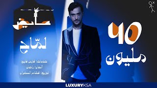 Ayed - Lammah | عايض - لماح (حصرياً) | 2024