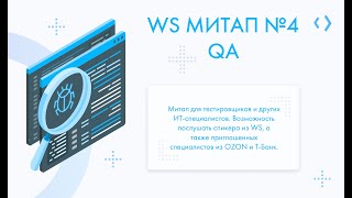 WS МИТАП №4: QA