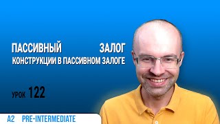 ВЕСЬ АНГЛИЙСКИЙ ЯЗЫК В ОДНОМ КУРСЕ  АНГЛИЙСКИЙ ДЛЯ СРЕДНЕГО УРОВНЯ  УРОКИ АНГЛИЙСКОГО ЯЗЫКА УРОК 122