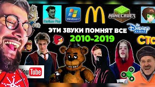 Эти ЗВУКИ помнят ВСЕ дети 2010-х годов | Ностальгия | Игры, заставки, музыка, блогеры | Реакция