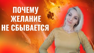 Почему желание долго не сбывается? Ответ вас удивит