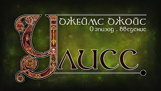 Джойс, Улисс. Эпизод 0: введение. Что такое 