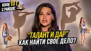 Талант и дар - как найти свое предназначение? / Кофе с Райдос #101