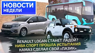 Lada Logan, Niva Sport, КамАЗ-5490, рассыпающиеся УАЗы и русский Sollers Argo 📺 Новости недели №289