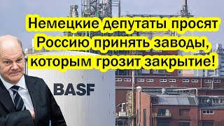 Это день запомнят все!! Немецкие депутаты просят Россию принять заводы, которым грозит закрытие!