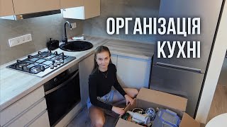 Організовую нову кухню ✨ Розбираю речі | Переїзд