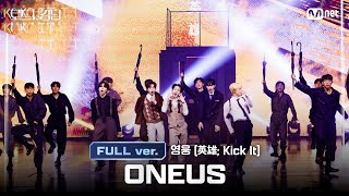 [#로드투킹덤_A/풀버전] #ONEUS(#원어스) - ♬ #영웅 (英雄; Kick It) @1차전 〈트리플 대진-#NCT127〉 Full ver.