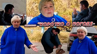 ОЛЬГА УРАЛОЧКА LIVE //КОРОТКО О ПОГОДЕ//