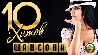 10 ХИТОВ ШАНСОНА ✬ САМЫЕ ДУШЕВНЫЕ ПЕСНИ ✬ ЛЮБИМЫЕ ХИТЫ ✬ 53 ✬ 10 HITS OF CHANSON ✬ BEST SONGS ✬