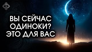 Вот почему Вы должны быть ОДНИ во время своего духовного путешествия