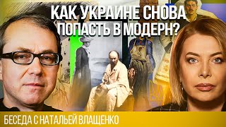 Как Украине снова попасть в Модерн? Беседа с Наталией Влащенко