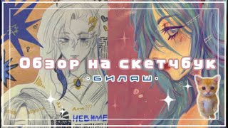 ОБЗОР НА СКЕТЧБУК| геншин  секай  k pop