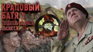 КРАПОВЫЙ БАТЯ – создатель спецназа Сергей Иванович Лысюк #СтранаГероев док.фильм Сергея Бадюка