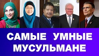 ТОП 5 самых умных мусульман