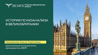 История Психоанализа в Великобритании