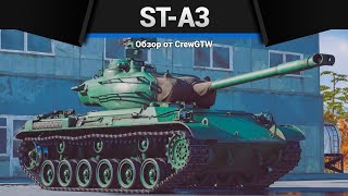 НЕОЖИДАННО ХОРОШИЙ ST-A3 в War Thunder