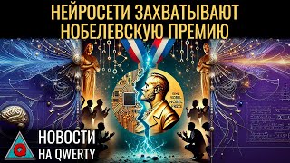 Нобелевская премия 2024: Мир, микроРНК, ИИ, белки. Калории и длительность жизни. Новости QWERTY №318