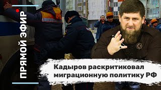 Кадыров раскритиковал миграционную политику РФ. Эфир