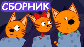 Три Кота | Сборник хороших серий | Мультфильмы для детей😃