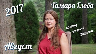 Прогноз на Август 2017 от Тамары Глоба